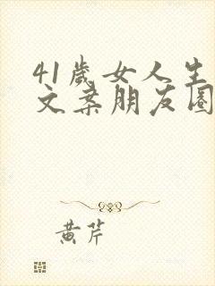 41岁女人生日文案朋友圈
