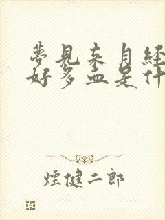 梦见来月经流了好多血是什么预兆