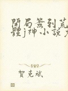 开局签到荒古圣体j神小说免费阅读全文作者