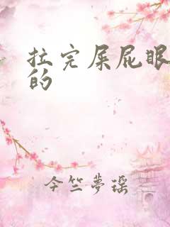 拉完屎屁眼痒痒的