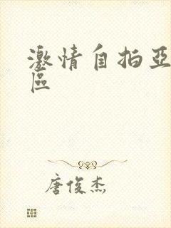 激情自拍亚洲一区