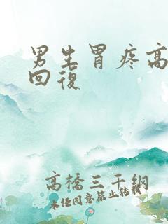 男生胃疼高情商回复