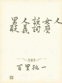 男人说女人骚是贬义词么