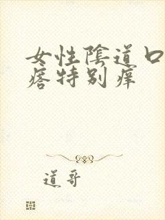 女性阴道口有疙瘩特别痒