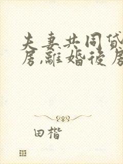 夫妻共同贷款买房,离婚后房子归丈夫