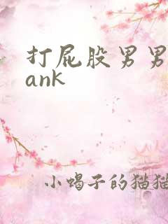 打屁股男男spank