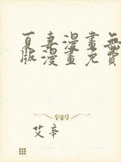 夏妻漫画无删减版漫画免费阅读最新