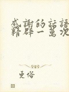 感谢的话语简短精辟一万次的感恩