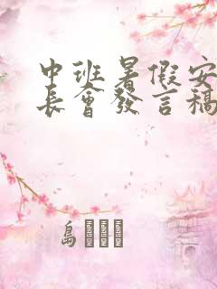 中班暑假安全家长会发言稿