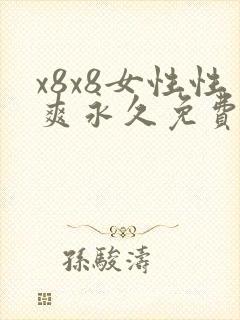 x8x8女性性爽永久免费视频