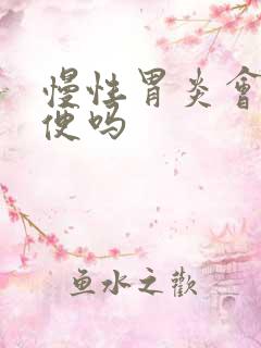 慢性胃炎会拉黑便吗