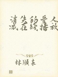 消失的爱人无删减在线播放