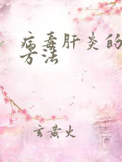 病毒肝炎的治疗方法