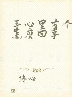 手心里有个红点怎么回事