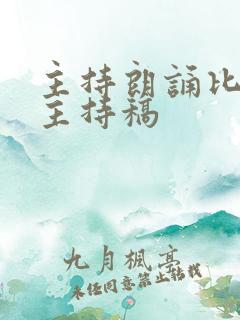 主持朗诵比赛的主持稿