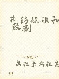 我的姐姐和妹妹 韩剧