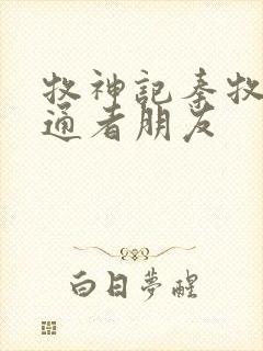 牧神记秦牧的神通者朋友