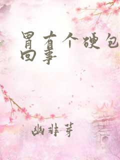 胃有个硬包怎么回事