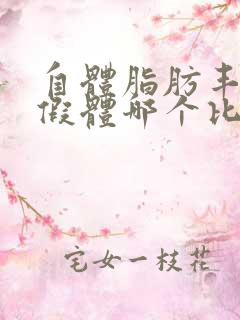 自体脂肪丰胸和假体哪个比较好