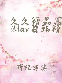 久久精品国产亚洲av日韩精品