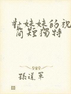 对妹妹的祝福语 简短独特