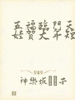 五福临门天降萌娃贺大年短剧免费观看