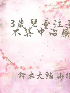 3岁儿童注意力不集中治疗方法