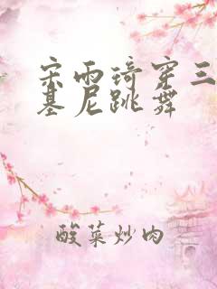 宋雨琦穿三角比基尼跳舞