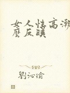 女人性高潮有什么反映