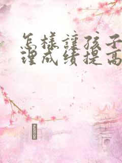 怎样让孩子的地理成绩提高