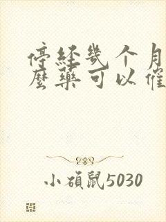 停经几个月吃什么药可以催经