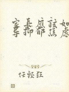 家长应该如何开导抑郁焦虑的孩子?