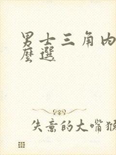 男士三角内裤怎么选