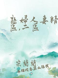 熟妇人妻精品一区,二区