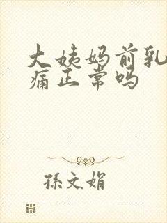 大姨妈前乳房胀痛正常吗