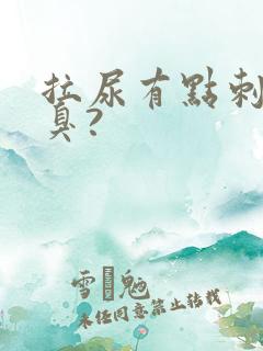 拉尿有点刺痛又臭?