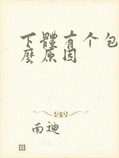 下体有个包是什么原因