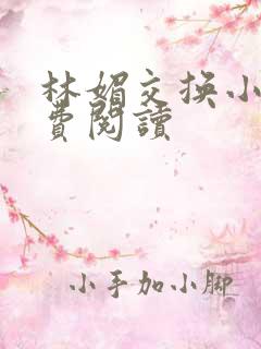 林媚交换小说免费阅读