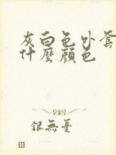 灰白色外套内搭什么颜色