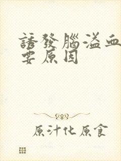 诱发脑溢血的主要原因