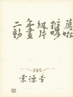 二年级推荐一部动画片哆啦a梦