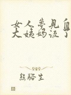 女人梦见自己来大姨妈流了好多血