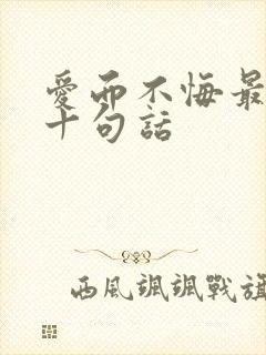 爱而不悔最经典十句话