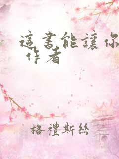 这书能让你戒烟 作者