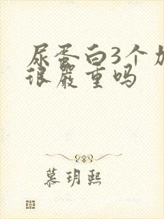 尿蛋白3个加号很严重吗