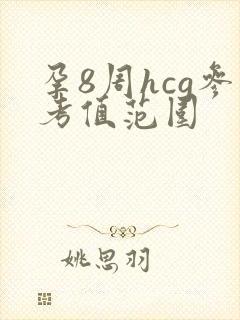 孕8周hcg参考值范围