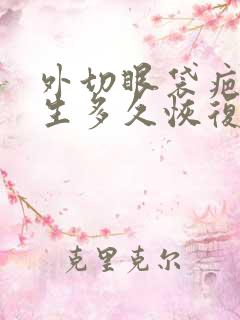 外切眼袋疤痕增生多久恢复自然