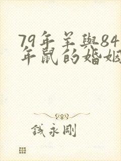 79年羊与84年鼠的婚姻是否相配