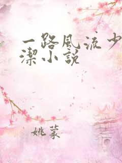 一路风流少妇白洁小说