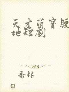 天才萌宝腹黑爹地短剧